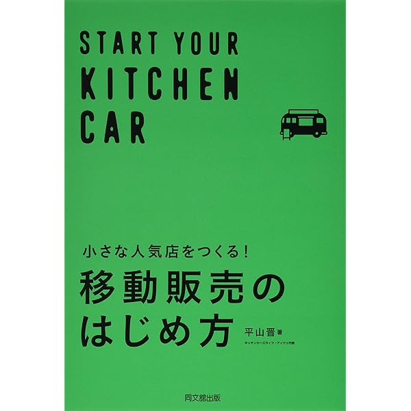 中古】 車一台で始められる移動販売ビジネス 再起を賭けた男が飲食店